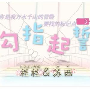 勾指起誓（中英文串烧+双声道）（翻自 洛天依）