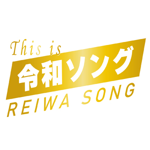 アタシは問題作 (Short Cover Ver.)