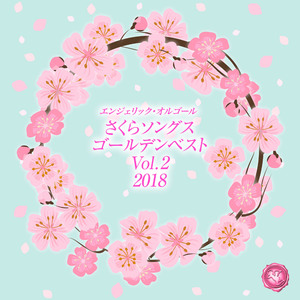 桜援歌(Oh!ENKA)(オルゴール)