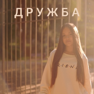 Дружба