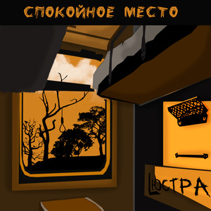 Спокойное место