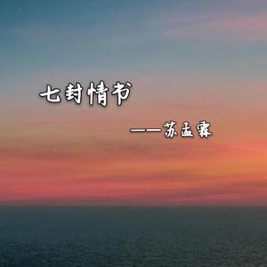 七封情书