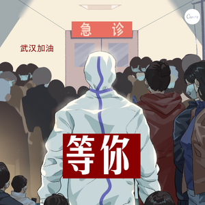 等你