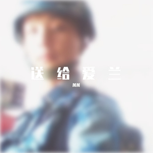 送给爱兰