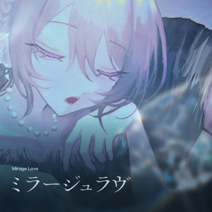 ミラージュラヴ (feat. 可不)
