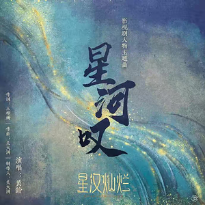 星河叹（Cover黄龄）