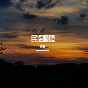 多想在平庸的生活拥抱你