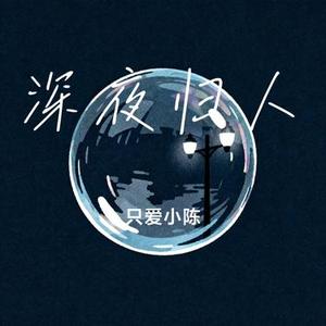深夜归人