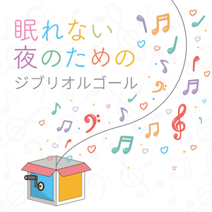 いつも何度でも（映画「千と千尋の神隠し」より）(Music Box)