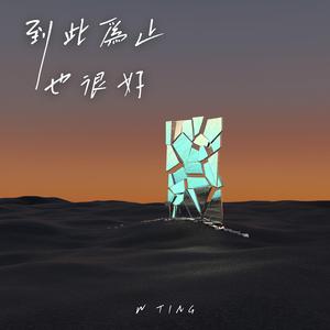 到此為止也很好