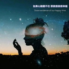 如果心酸藏不住 那就假装很幸福