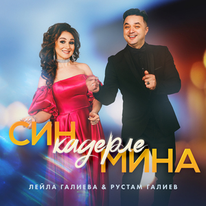 Син кадерле мина