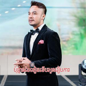 ប៉ុន្មានខែទៀតទើបអូនរៀបការ