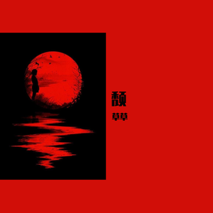 BVL(BeverlyMusic)-颓（草草 remix）