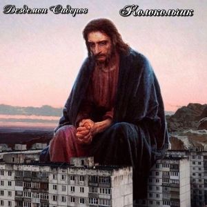 Колокольчик