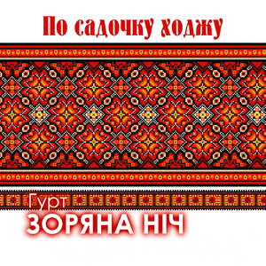 По садочку ходжу