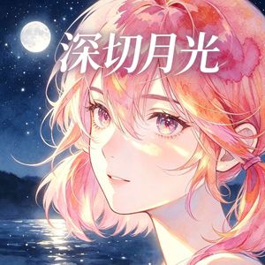 月光藏心