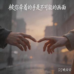 被你牵着的手是不可能的画面