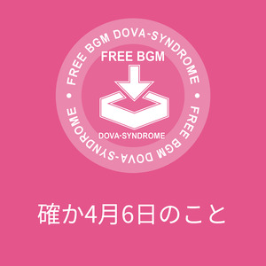 確か4月6日のこと