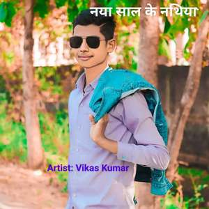 नया साल के नथिया