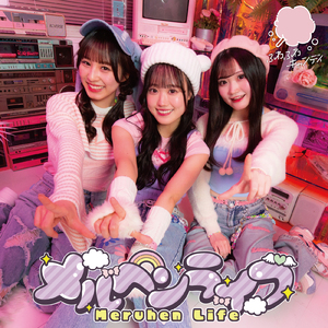 メルヘンライフ