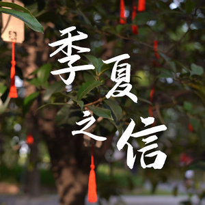 季夏之信