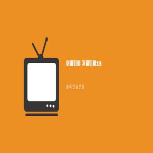 어쩔티비 저쩔티비17