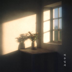 하루일과