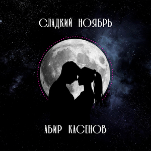 Сладкий ноябрь