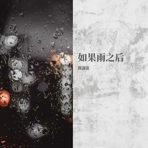 如果雨之后