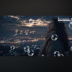 보고싶어