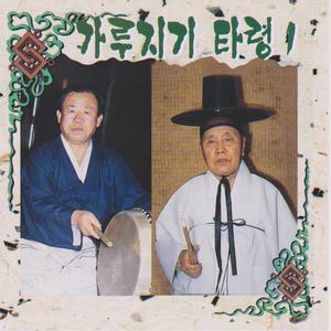 처음대목부터적막한산중에좋은기와집을찾아서 저녁밥을 지어먹고 터눌리기를 밤새도록 한 연후까지