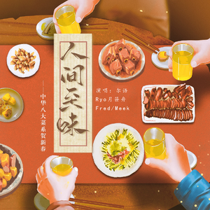人间至味：中华八大菜系贺新春（合唱版） 伴奏