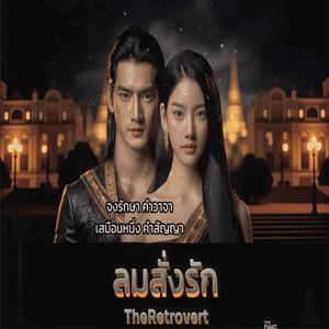 ลมสั่งรัก