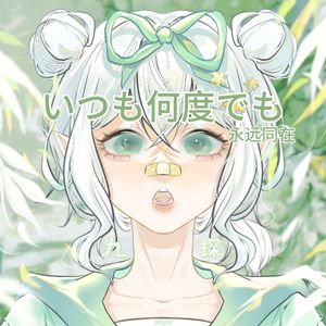 いつも何度でも