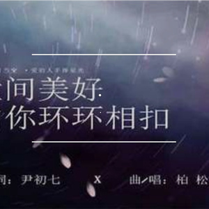 世间美好与你环环相扣