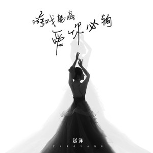 游戏能赢 爱你必输