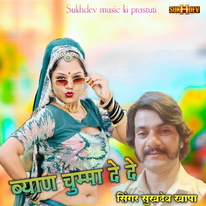 ब्याण चुम्मा दे दे