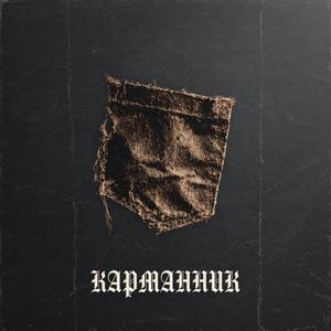 Карманник