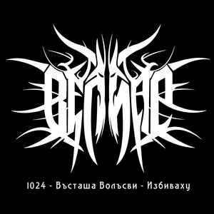 1024 (Въсташа Волъсви) [Избиваху]