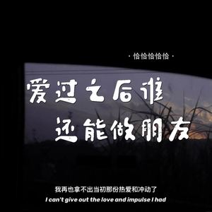 爱过之后谁还能做朋友