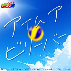 アイム・ア・ビリーバー (ハイキュー!! セカンドシーズン OP)