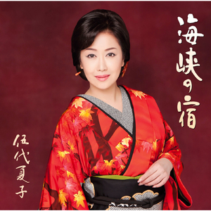 戻り川 (オリジナル・カラオケ)