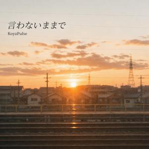 言わないままで