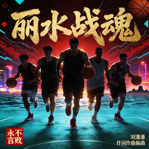 丽水战魂 一
