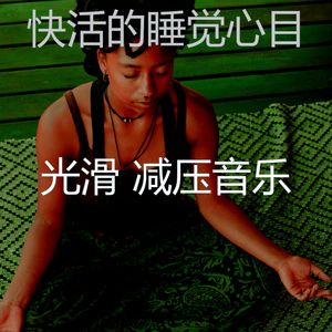 温和冷静的梦想