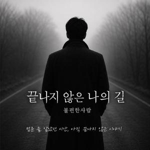 끝나지 않은 나의 길