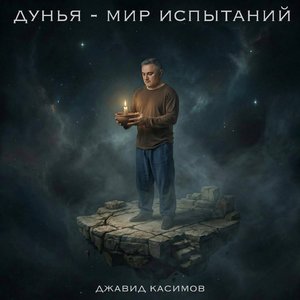 Дунья - мир испытаний