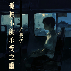 孤独不能承受之重 (夜晚版)