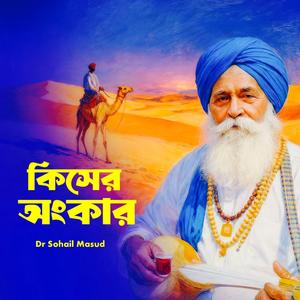 Kiser Ohonkar (কিসের অহংকার)